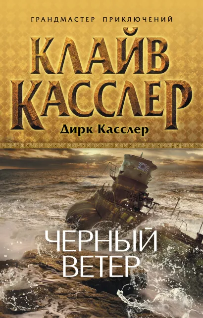 Обложка Черный ветер Клайв Касслер, Дирк Касслер