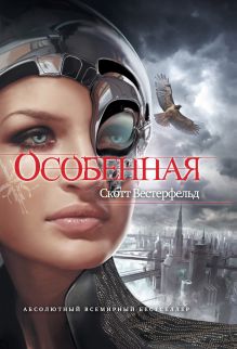 Особенная