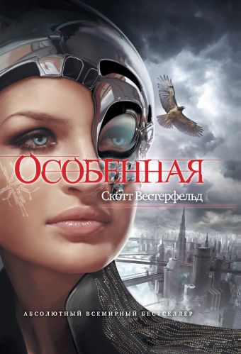 Особенная Особенная Вестерфельд С.