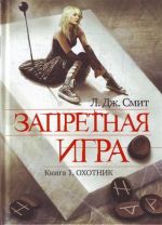Обложка Запретная игра. Книга 1. Охотник Л.Дж. Смит