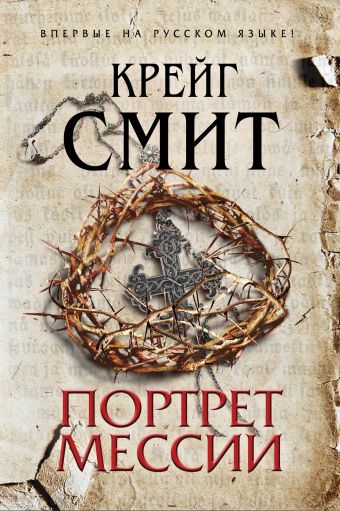 Портрет Мессии Портрет Мессии Смит К.