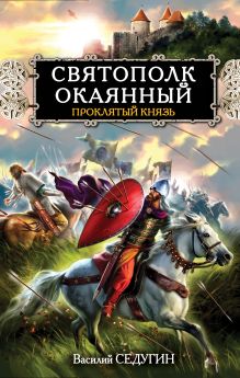 Обложка Святополк Окаянный. Проклятый князь Василий Седугин