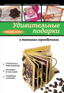 Оригинальные подарки в техниках скрапбукинга