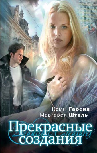 Прекрасные создания Прекрасные создания Гарсия К., Штоль М.