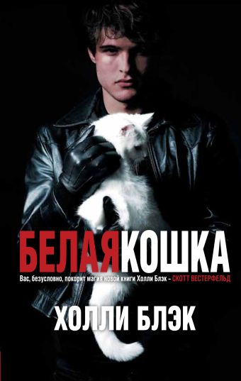 Белая кошка Белая кошка Блэк Х.
