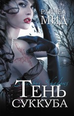 Обложка Тень суккуба Райчел Мид