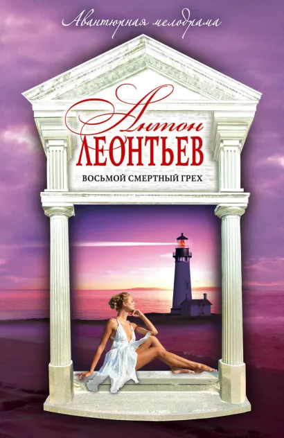Обложка Восьмой смертный грех Антон Леонтьев