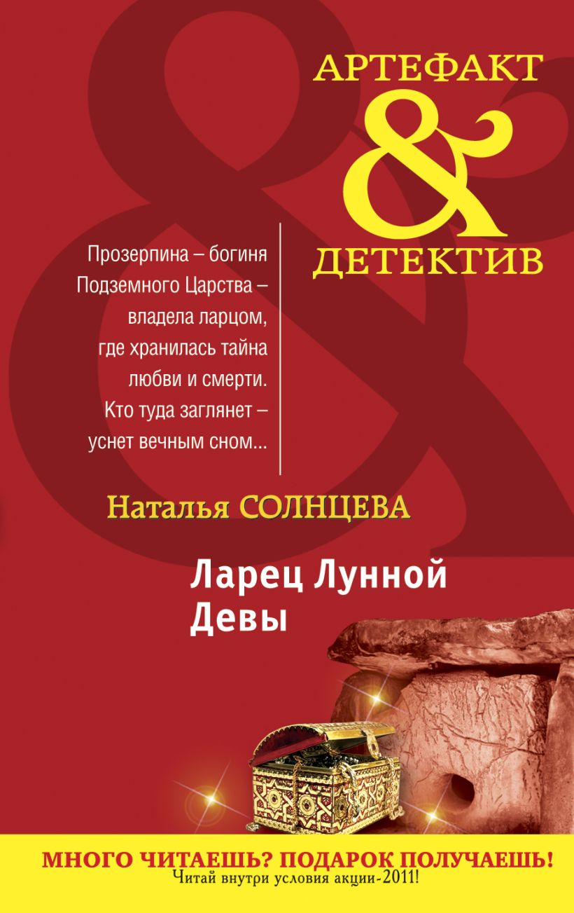 Книги натальи солнцевой. Солнцева книги. Солнцева артефакт детектив.