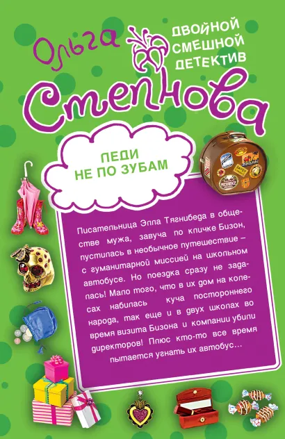 Обложка Уж замуж невтерпеж. Леди не по зубам Ольга Степнова