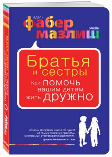 Братья и сестры. Как помочь вашим детям жить дружно