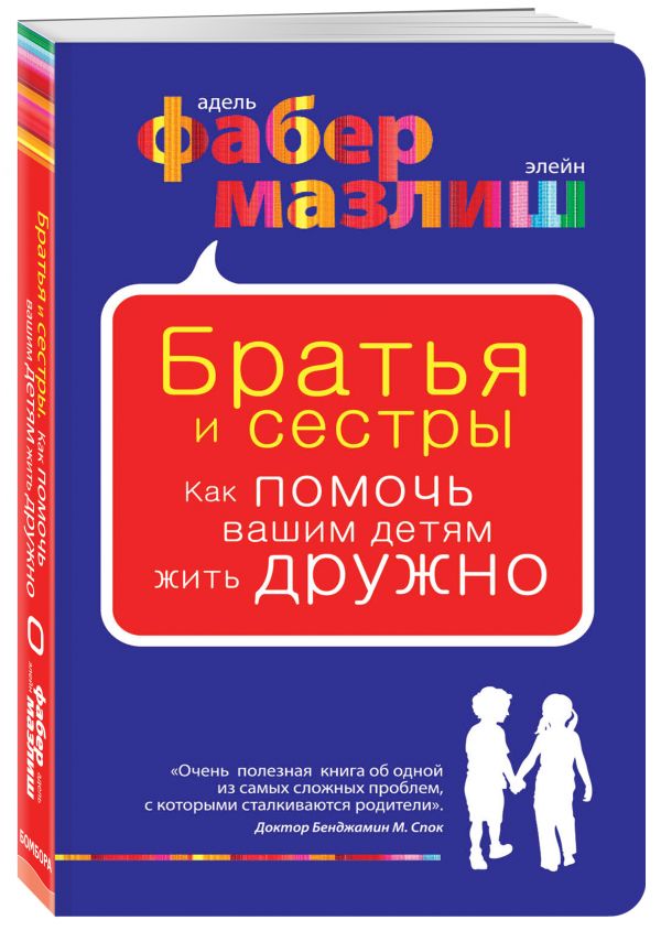 Братья и сестры. Как помочь вашим детям жить дружно Братья и сестры. Как помочь вашим детям жить дружно Фабер А., Мазлиш Э.