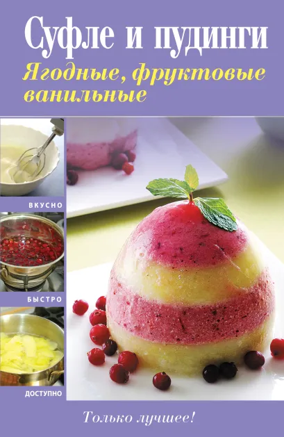 Обложка Суфле и пудинги. Ягодные, фруктовые, ванильные _нет А.