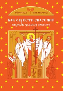 Как обрести спасение