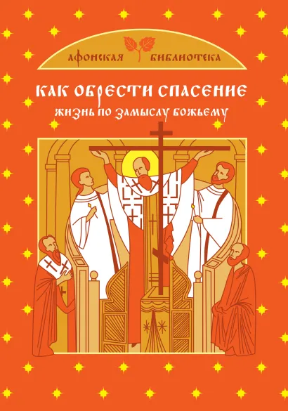 Обложка Как обрести спасение 