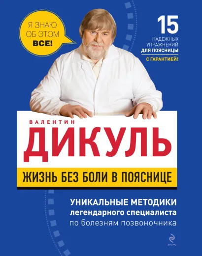 Обложка Жизнь без боли в пояснице Валентин Дикуль