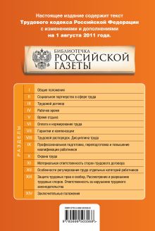 Обложка сзади Трудовой кодекс Российской Федерации : текст с изм. и доп. на 1 августа 2011 г. 
