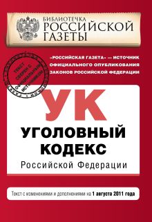 Обложка Уголовный кодекс Российской Федерации : текст с изм. и доп. на 1 августа 2011 г. 