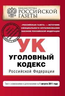Уголовный кодекс Российской Федерации : текст с изм. и доп. на 1 августа 2011 г.