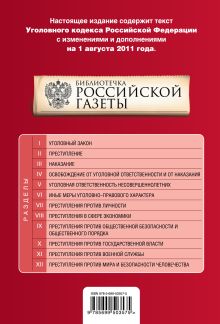 Обложка сзади Уголовный кодекс Российской Федерации : текст с изм. и доп. на 1 августа 2011 г. 