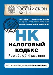 Налоговый кодекс Российской Федерации. Части первая и вторая : текст с изм. и доп. на 1 августа 2011 г.