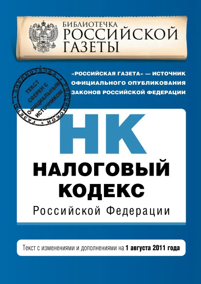 Обложка Налоговый кодекс Российской Федерации. Части первая и вторая : текст с изм. и доп. на 1 августа 2011 г. 