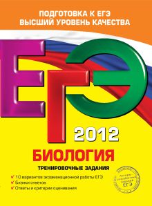 ЕГЭ-2012. Биология. Тренировочные задания