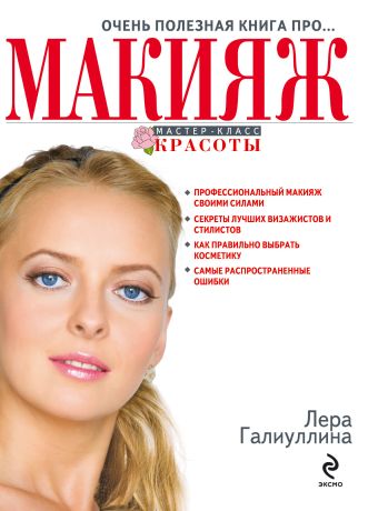 Очень полезная книга про... МАКИЯЖ Очень полезная книга про... МАКИЯЖ Галиуллина В.Р.