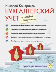 Обложка Бухгалтерский учет: пошаговый самоучитель Кондраков Николай