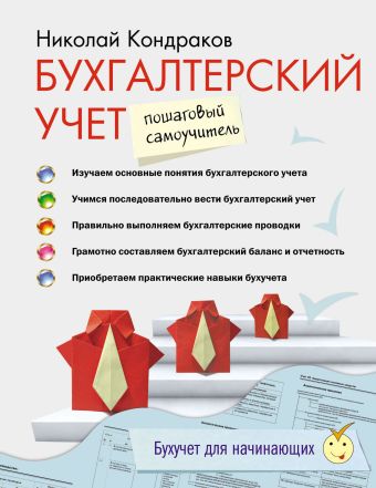 Бухгалтерский учет: пошаговый самоучитель Бухгалтерский учет: пошаговый самоучитель Кондраков Н.П.