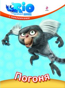 РИО. Погоня (с наклейками)