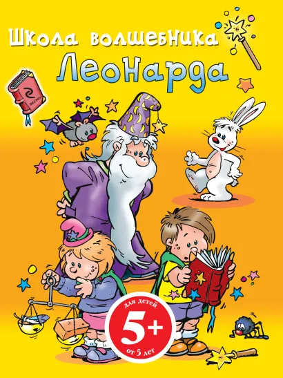 Обложка 5+ Школа волшебника Леонарда (желтая)