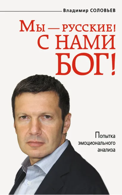 Обложка Мы - русские! С нами Бог! Соловьев Владимир