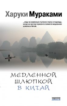 Медленной шлюпкой в Китай