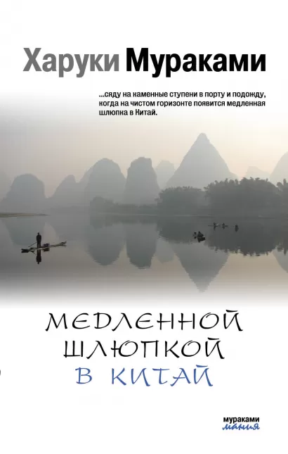 Обложка Медленной шлюпкой в Китай Харуки Мураками