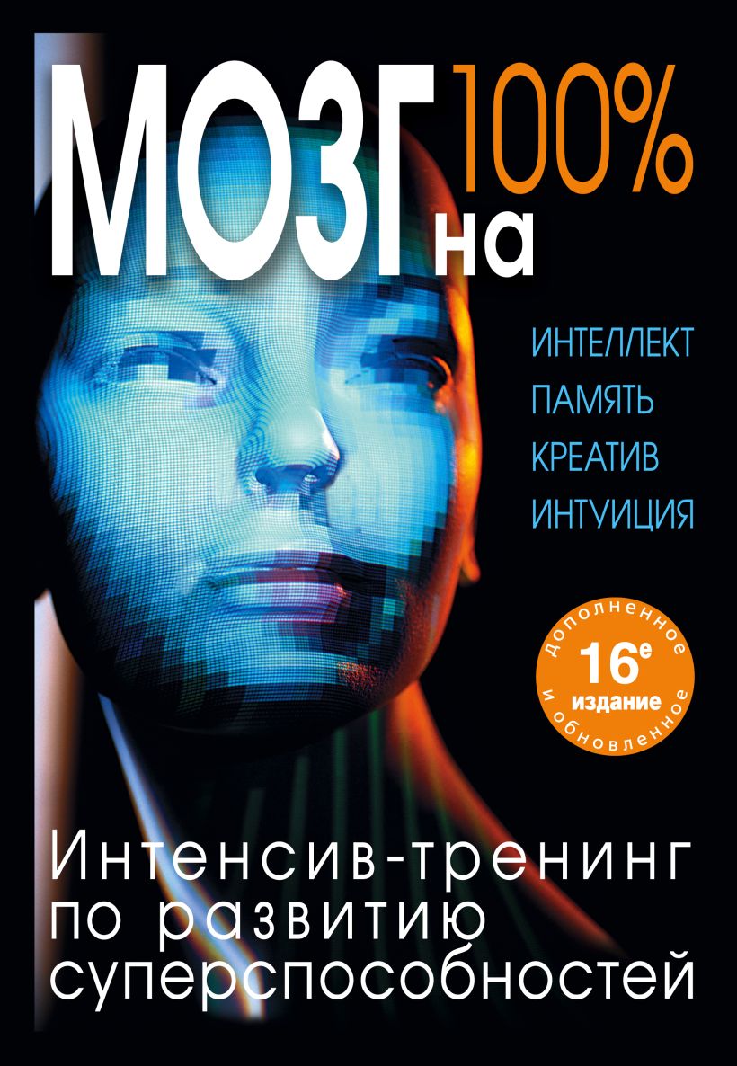 Книга мозг. Ольга Кинякина «мозг на 100%». Кинякина о н мозг на 100 интеллект память креатив интуиция. Мозг на 100 интенсив-тренинг по развитию суперспособностей. Книга мозг на 100.