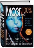 Мозг на 100 %. Интеллект. Память. Креатив. Интуиция. Интенсив-тренинг по развитию суперспособностей (нов. оф.) Мозг на 100 %. Интеллект. Память. Креатив. Интуиция. Интенсив-тренинг по развитию суперспособностей (нов. оф.)