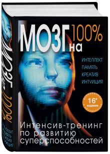 Лем П., Кинякина О.Н., Захарова Т. - Мозг на 100 %. Интеллект. Память. Креатив. Интуиция. Интенсив-тренинг по развитию суперспособностей (нов. оф.) обложка книги Лем П., Кинякина О.Н., Захарова Т. - Мозг на 100 %. Интеллект. Память. Креатив. Интуиция. Интенсив-тренинг по развитию суперспособностей (нов. оф.) обложка книги
