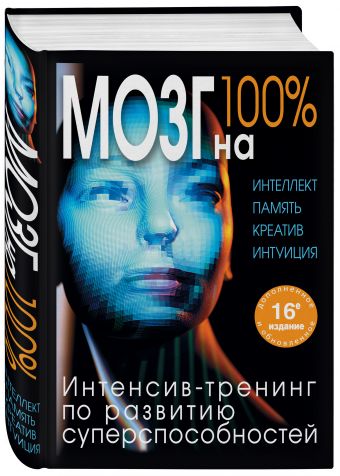 Мозг на 100 %. Интеллект. Память. Креатив. Интуиция. Интенсив-тренинг по развитию суперспособностей (нов. оф.) Мозг на 100 %. Интеллект. Память. Креатив. Интуиция. Интенсив-тренинг по развитию суперспособностей (нов. оф.) Лем П., Кинякина О.Н., Захарова Т.