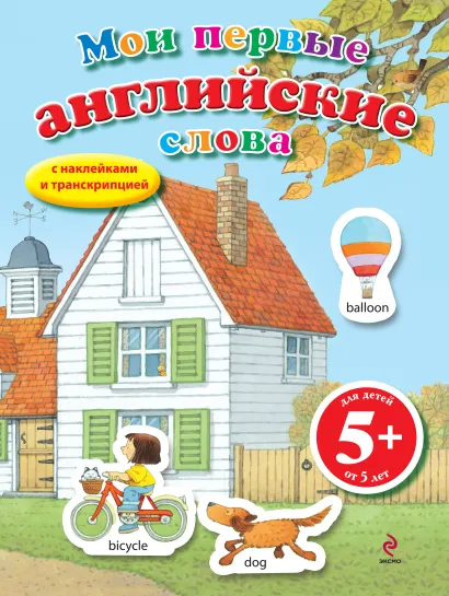Обложка 5+ Мои первые английские слова (с наклейками)