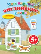 5+ Мои первые английские слова (с наклейками) 5+ Мои первые английские слова (с наклейками)