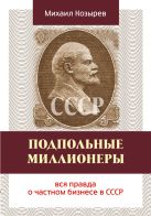 Подпольные миллионеры: вся правда о частном бизнесе в СССР Подпольные миллионеры: вся правда о частном бизнесе в СССР