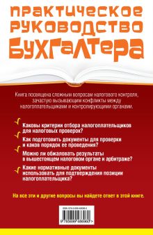 Обложка сзади Налоговые проверки: виды, процедуры, ограничения Брызгалин Аркадий