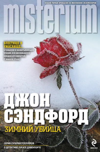 Обложка Зимний убийца Джон Сэндфорд