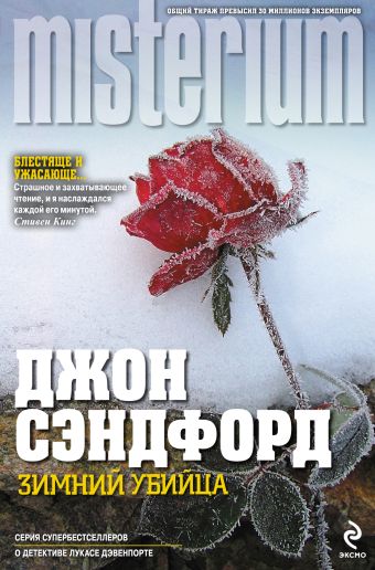 Зимний убийца Зимний убийца Сэндфорд Д.