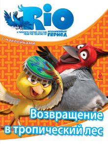РИО. Возвращение в тропический лес (с наклейками)