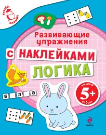 5+ Логика (с наклейками). Развивающие упражнения