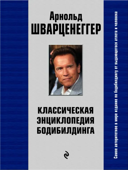 Обложка Классическая энциклопедия бодибилдинга Арнольд Шварценеггер