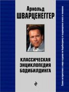 Классическая энциклопедия бодибилдинга Классическая энциклопедия бодибилдинга
