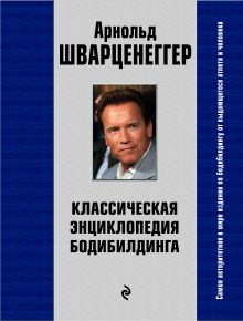 Шварценеггер А. - Классическая энциклопедия бодибилдинга обложка книги Шварценеггер А. - Классическая энциклопедия бодибилдинга обложка книги
