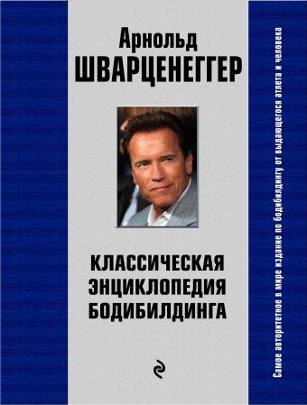 Классическая энциклопедия бодибилдинга Классическая энциклопедия бодибилдинга Шварценеггер А.